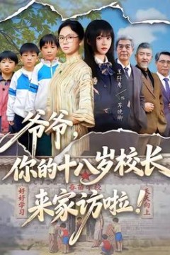 爷爷，你的十八岁校长来家访啦