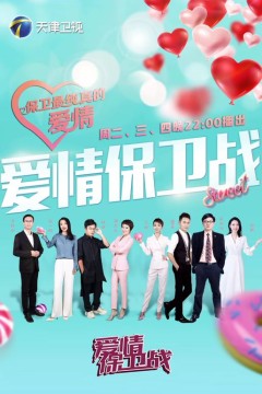 爱情保卫战2026