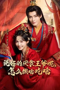 说好的厌食王爷呢，怎么做啥吃啥