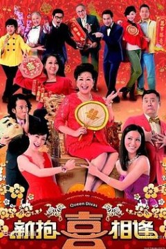 新抱喜相逢粤语