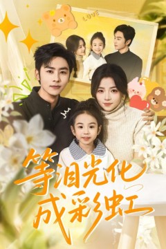 等泪光化成彩虹(六年微光七年归期)