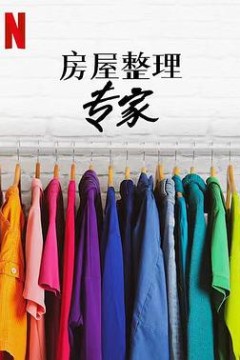 房屋整理专家第二季