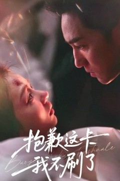 抱歉这卡我不刷了