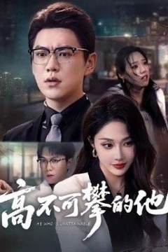 高不可攀的他，被开除后我反手注销公司