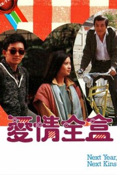 爱情全盒粤语