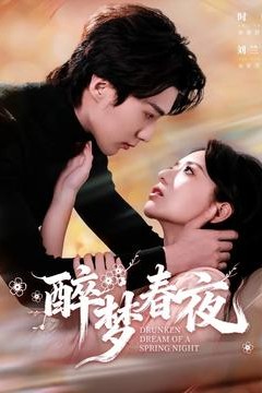 醉梦春夜