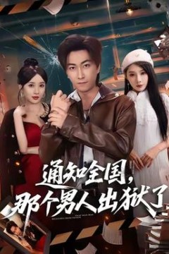 通知全国那个男人出狱了