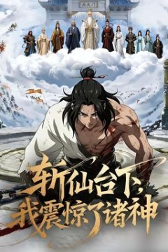 斩仙台下，我震惊了诸神