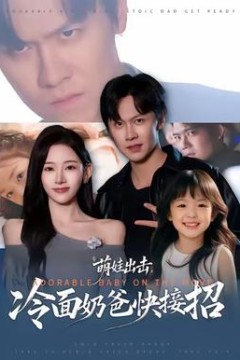 萌娃出击，冷面奶爸快接招