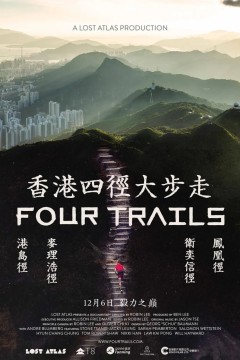 香港四径大步走