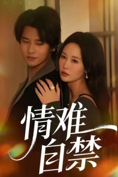 情难自禁2026