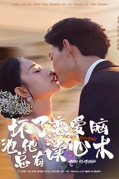 坏了，恋爱脑池总他有读心术