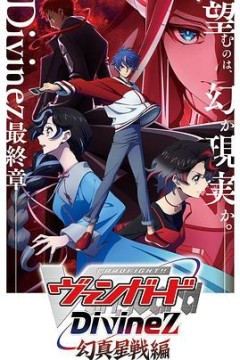 卡片战斗先导者Divinez 幻真星战篇