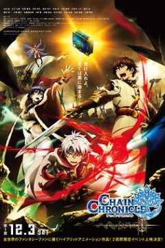 锁链战记：赫克瑟塔斯之光剧场版