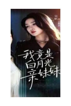 我竟是白月光亲妹妹