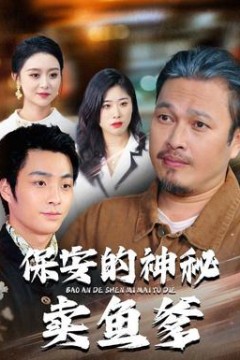 保安的神秘卖鱼爹