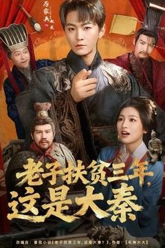 老子扶贫三年，这是大秦