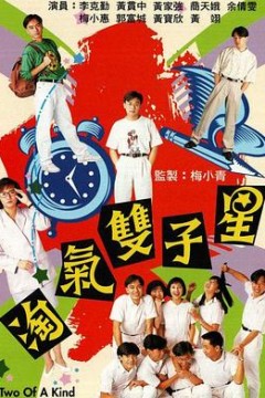 淘气双子星粤语