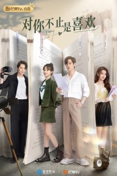 对你不只是喜欢