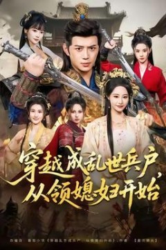 穿越成乱世兵户，从领媳妇开始