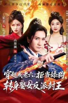 穿越成老六拒当舔狗转身娶女反派封王