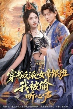 穿书反派女帝跟班，我被偷听心声