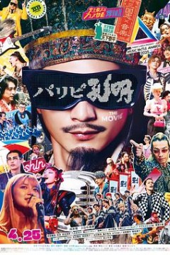 派对浪客孔明 THE MOVIE