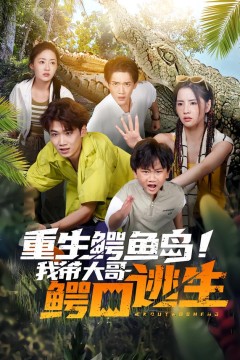 重生鳄鱼岛！我带大哥鳄口逃生