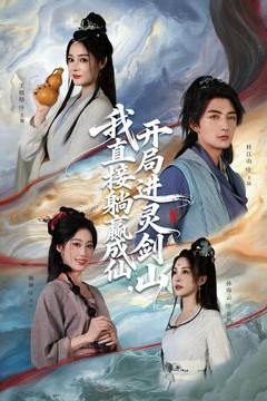 从前有座灵剑山