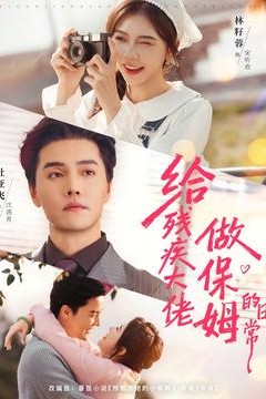 给残疾大佬做保姆的日常