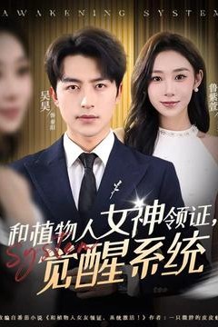 和植物人女神领证，觉醒系统