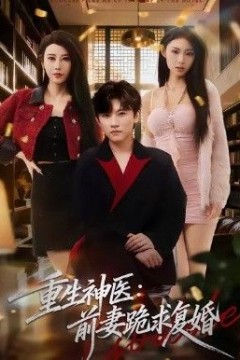 重生神医前妻跪求复婚(她跪民政局，我住总统套房)
