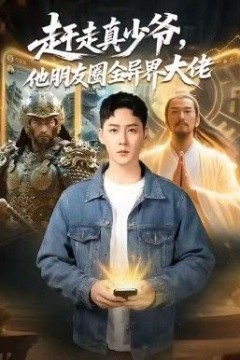 赶走真少爷，他朋友圈全异界大佬(逆袭真少爷：开局朋友圈通万界)