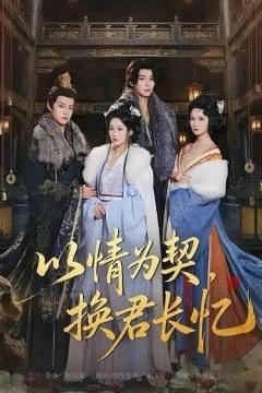 以情为契，换君长忆(我被亲手典当后，王爷悔疯了)