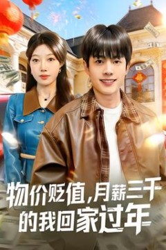 物价贬值，月薪三千的我回家过年