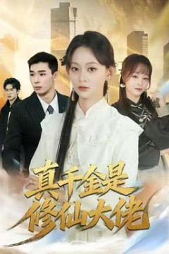 真千金是修仙大佬
