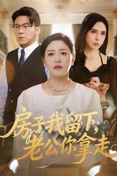 房子我留下，老公你拿走