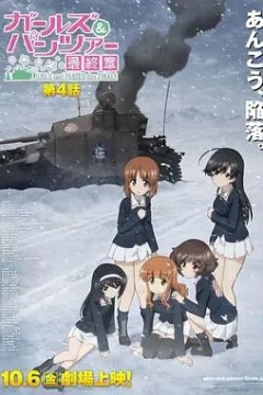 少女与战车最终章4(OVA)