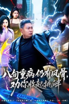 八旬重病仍有风骨，劝你收起挑衅