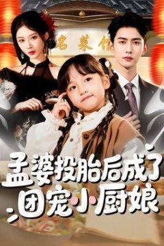 孟婆投胎后成了团宠小厨娘
