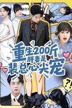 重生200斤胖妻是裴总心尖宠