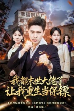 我都末世大佬了，让我重生当保镖