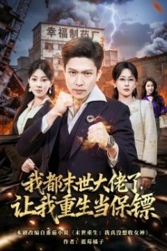 我都末世大佬了，让我重生当保镖，我一末世强者，让我重生当保镖