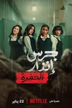 校园火劫：深渊