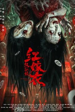 红嫁衣：纸新娘