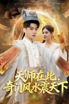 天师在此，奇门风水震天下