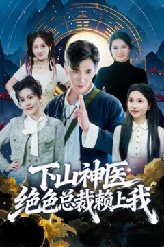 下山神医绝色总裁赖上我