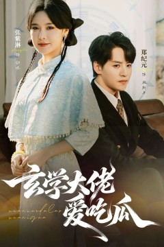 玄学大佬爱吃瓜