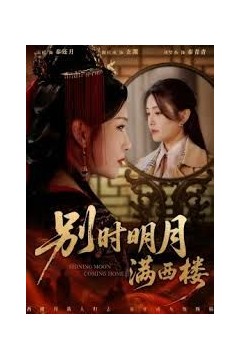 别时明月满西楼＆我寄愁心与明月