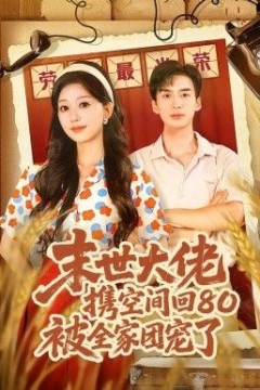 末世大佬携空间回80被全家团宠了，穿八零：末世辣媳有空间